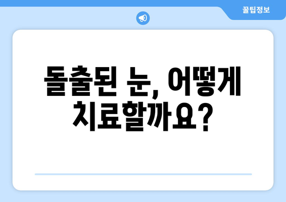 돌출된 눈, 눈 통증의 원인일까요? | 돌출된 눈, 눈 통증, 원인, 증상, 치료