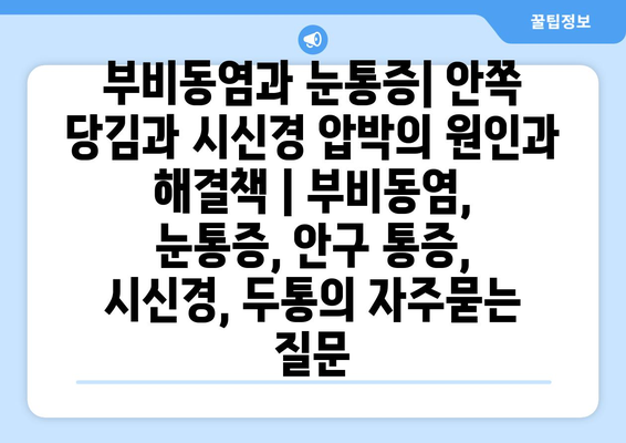 부비동염과 눈통증| 안쪽 당김과 시신경 압박의 원인과 해결책 | 부비동염, 눈통증, 안구 통증, 시신경, 두통