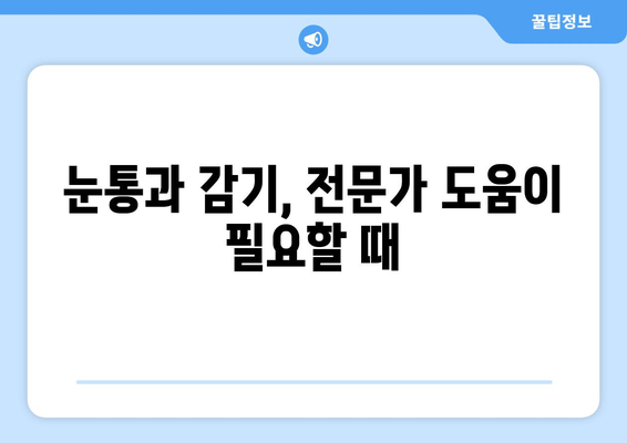 눈통과 감기, 스스로 진단하는 방법과 한계 알아보기 | 자가 진단, 증상 확인, 주의 사항