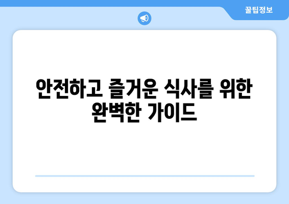 눈통과 삼키기 곤란, 이제는 안녕! | 실용적인 조언과 함께하는 안전한 식사