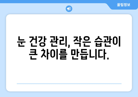 눈 건조증으로 인한 눈 통증, 원인과 해결책| 눈의 건강을 되찾는 5가지 방법 | 눈 건조증, 눈 통증, 안구 건강, 눈 관리 팁