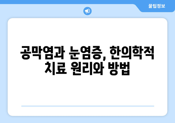 한의원에서 대응하는 공막염과 눈염증| 증상, 원인, 치료 | 눈염증, 안구건조증, 눈 통증, 한방치료