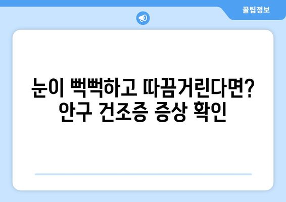 안구 건조증, 눈 통증의 원인은 무엇일까요? | 증상, 원인, 해결책, 예방법