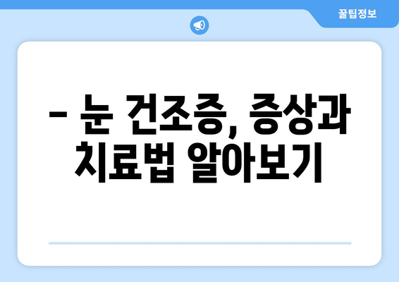 눈 통증, 녹내장? 건조증 의심해보세요! | 눈 통증 원인, 증상, 건조증 치료, 안과 진료