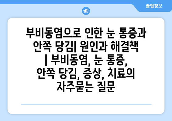 부비동염으로 인한 눈 통증과 안쪽 당김| 원인과 해결책 | 부비동염, 눈 통증, 안쪽 당김, 증상, 치료