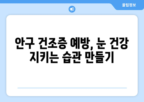 안구 건조증, 눈 통증의 원인은 무엇일까요? | 증상, 원인, 해결책, 예방법