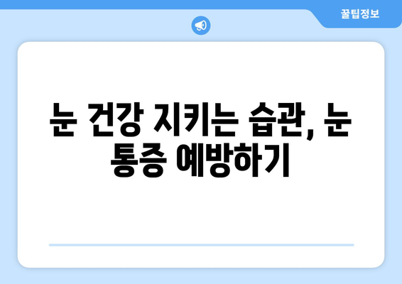 지속되는 눈 통증, 이젠 걱정 마세요! | 눈 통증 대처법, 원인 분석, 전문의 진료