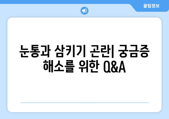 눈통과 삼키기 곤란| 정확한 정보와 해결책 | 건강, 질병, 증상, 치료, 예방