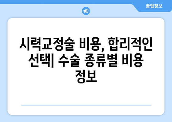 시력 교정술 종류별 특징 비교| 나에게 맞는 수술은? | 라식, 라섹, 렌즈삽입술,  시력교정, 안과