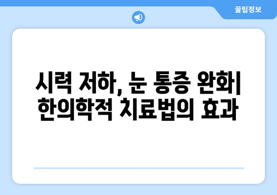 공막염과 눈통| 원인, 증상, 한의학적 치료법 | 눈 통증, 안구 염증, 시력 저하, 한방 치료