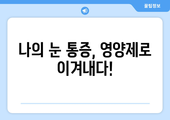 눈 통증 해결에 도움되는 영양제 후기| 내 경험 공유 | 눈 건강, 눈 피로, 영양제 추천