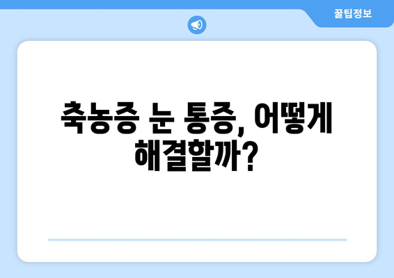 축농증 눈 통증, 왜 생길까요? 원인과 해결책 | 축농증, 눈 통증, 부비강염, 치료법