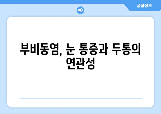 부비동염으로 인한 눈 통증과 시신경 압박| 원인, 증상, 치료 방법 알아보기 | 부비동염, 눈 통증, 시신경, 두통, 치료