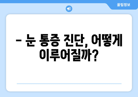 눈 주변까지 아픈 눈 통증, 어떤 질환일까요? | 눈 통증 원인, 증상, 진단, 치료