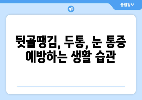 뒷골땡김, 두통, 눈통증?  🚨  원인과 해결책 알아보기 | 뒷골통, 두통, 눈 통증, 원인, 증상, 해결법, 예방