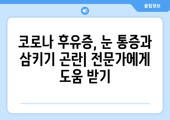 눈통과 삼키기 곤란, 코로나 후유증의 실체| 겪는 증상과 대처법 | 코로나 후유증, 눈통, 삼키기 곤란, 증상, 치료, 관리