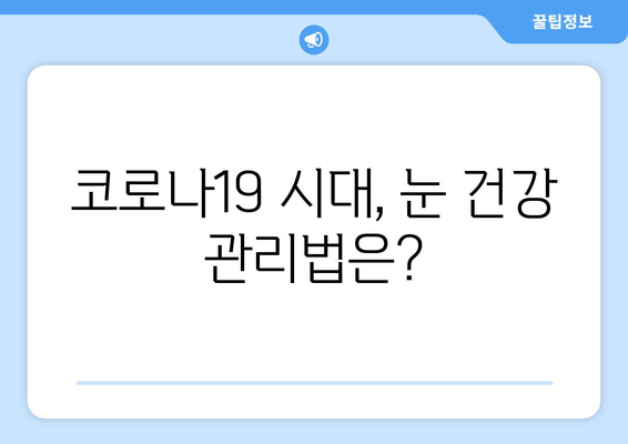 코로나19, 눈 통증과 관련 있을까요? | 코로나 증상, 눈 건강, 눈 통증 원인