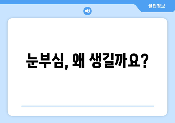 밝은 빛에 눈통이 날 때? 원인과 해결책 | 눈부심, 시력 저하, 눈 통증, 예방법