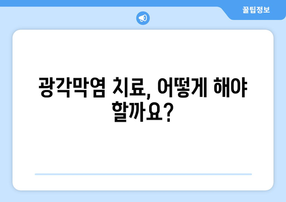 눈 통증, 광각막염일까요? 증상과 원인, 치료법 알아보기 | 눈 통증, 각막염, 안과 진료