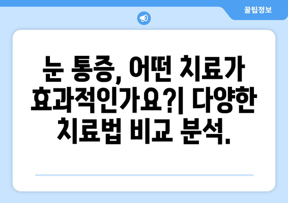 눈 통증과 발병 증상| 적절한 치료법 선택 가이드 | 눈 통증 원인, 증상, 치료, 예방