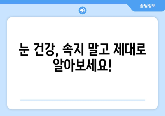 눈 통증, 허위 광고에 속지 마세요! | 눈 통증, 눈 건강, 허위 정보, 피해 예방