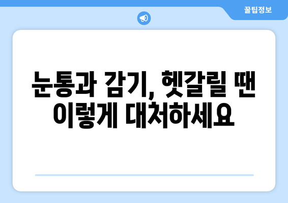 눈통과 감기, 헷갈리지 마세요! 증상과 원인 비교로 확실하게 구분하기 | 눈통, 감기, 증상 비교, 원인 분석, 건강정보