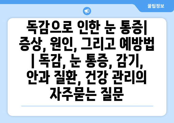 독감으로 인한 눈 통증| 증상, 원인, 그리고 예방법 | 독감, 눈 통증, 감기, 안과 질환, 건강 관리