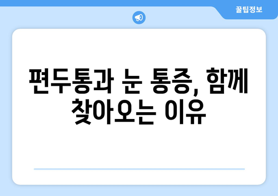 심한 편두통과 함께 찾아오는 눈 통증| 원인과 대처법 | 두통, 눈 통증, 편두통, 진단, 치료