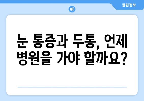 오른쪽 눈 통증과 두통, 무엇을 주의해야 할까요? | 눈 통증, 두통 원인, 증상, 진료