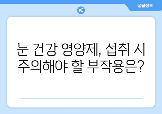 눈 통증, 영양제가 정말 효과 있을까? | 눈 통증 원인, 영양제 종류, 효과 및 부작용