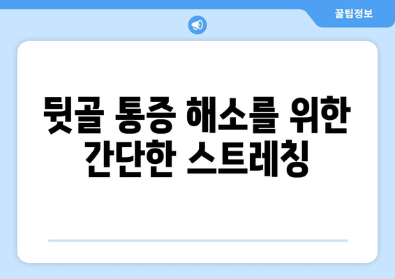 뒷골 땡김, 두통과 눈통증까지? 원인과 해결책 찾기 | 뒷골 통증, 두통, 눈 통증, 원인, 치료