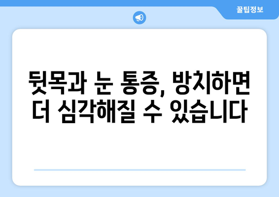 뒷목과 눈, 동시에 아플 때? 놓치지 말아야 할 7가지 원인 | 통증, 두통, 목 통증, 눈 통증, 원인 분석