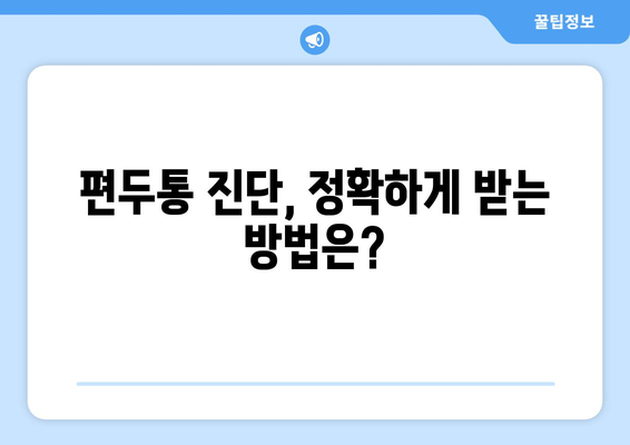 두통과 눈 통증| 편두통일까요? | 증상, 원인, 진단, 치료