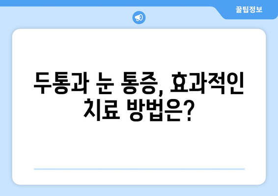 두통과 눈 통증| 편두통일까요? | 증상, 원인, 진단, 치료