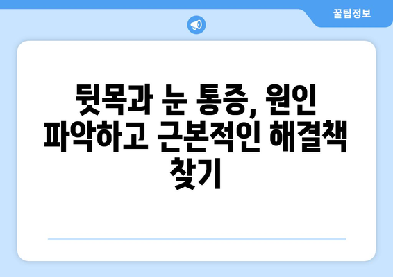 뒷목과 눈, 밤이 되면 더 아픈 이유| 뒷목 통증과 눈 통증, 야간 증상 심화 원인과 해결책 | 뒷목 통증, 눈 통증, 야간 통증, 원인, 해결책, 건강 팁