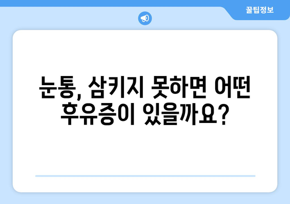 눈통과 삼키기 곤란, 방치하면 어떻게 될까요? | 눈통, 삼키기 곤란, 치료, 위험, 후유증