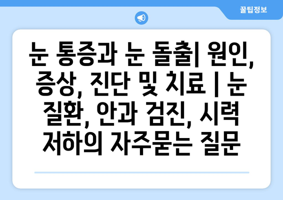 눈 통증과 눈 돌출| 원인, 증상, 진단 및 치료 | 눈 질환, 안과 검진, 시력 저하