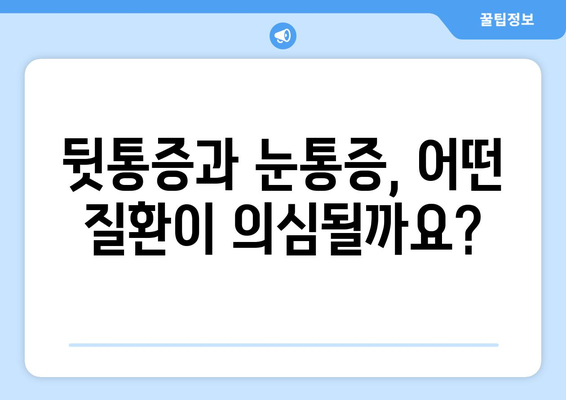 뒷통증과 눈통증, 잠들 때 더 심해진다면? | 원인과 해결책, 전문가가 알려드립니다