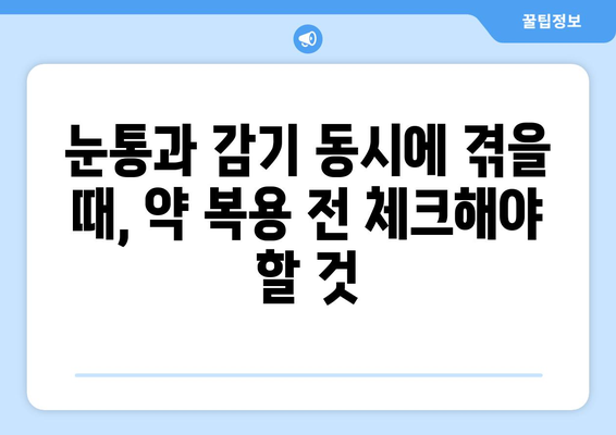 눈통과 감기, 동시에 겪을 때 안전한 약 복용 가이드 | 눈통, 감기, 약물 상호작용, 안전 정보