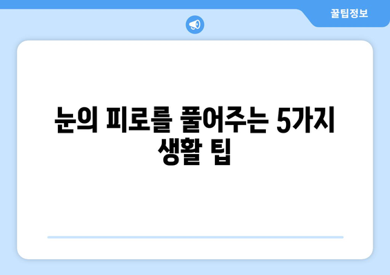 안구건조증, 눈 통증의 원인? 🔍 눈 건강 지키는 솔루션 | 안구건조증, 눈 통증, 눈 건강, 원인, 해결책