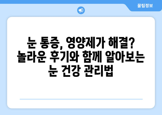 눈 통증, 영양제로 해결했다고? 놀라운 후기와 함께 알아보는 눈 건강 관리법 | 눈 통증, 영양제, 눈 건강, 시력 개선