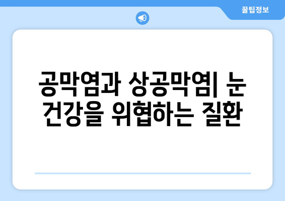 공막염과 상공막염| 원인, 증상, 한의학적 치료법 | 눈 건강, 한방 치료, 안과 질환