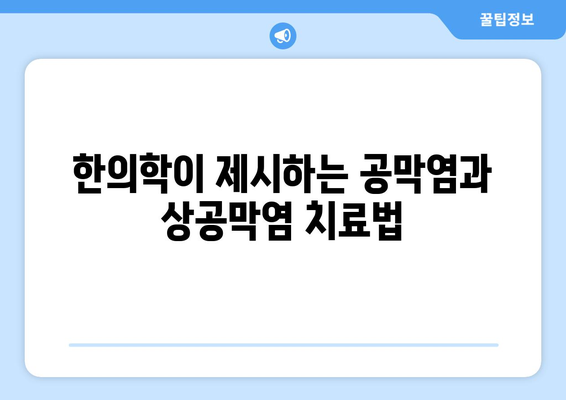 공막염과 상공막염| 원인, 증상, 한의학적 치료법 | 눈 건강, 한방 치료, 안과 질환