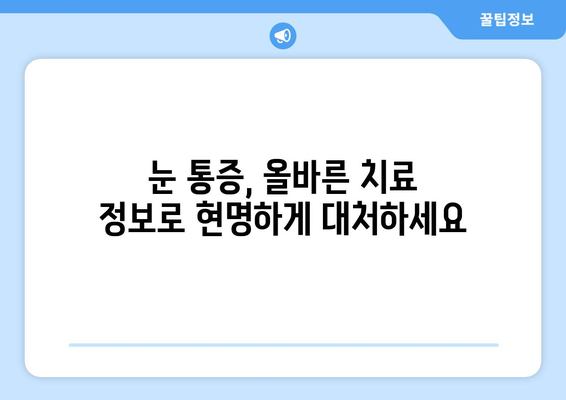 눈 통증 광고, 과장된 효과에 속지 마세요! | 눈 통증, 광고 주의, 과학적 근거, 치료 정보