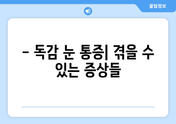 독감으로 인한 눈 통증, 증상과 예방법 완벽 가이드 | 눈 통증, 독감 증상, 눈 건강 팁