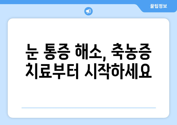 축농증과 눈통증, 연결고리가 밝혀졌다! | 원인 분석 및 해결책