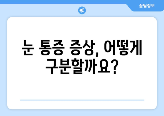 눈 통증, 왜 생길까요? | 원인, 증상, 해결책 총정리