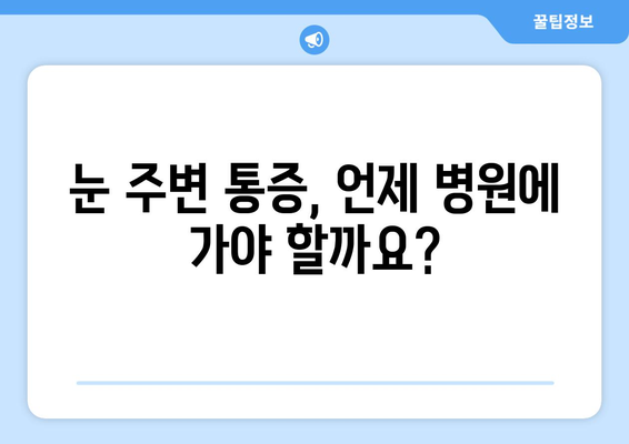 눈 주변 통증, 왼쪽 or 오른쪽? 원인과 대처법 알아보기 | 눈 통증, 눈 주변 통증, 눈 건강, 눈 관리