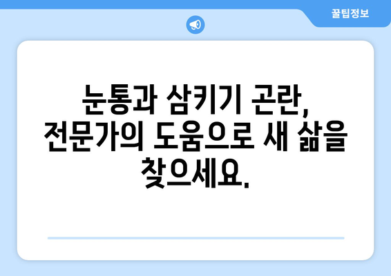 눈통과 삼키기 곤란, 이제 희망을 찾으세요! | 눈통, 삼키기 곤란, 극복 이야기, 희망 메시지