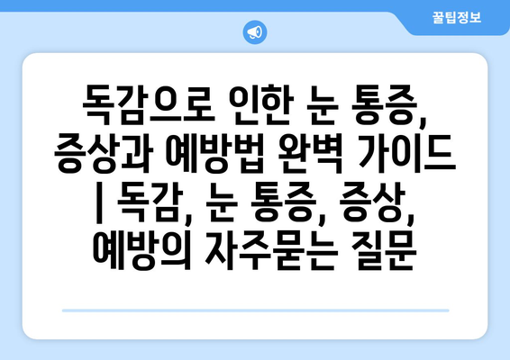 독감으로 인한 눈 통증, 증상과 예방법 완벽 가이드 | 독감, 눈 통증, 증상, 예방